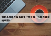 微信小程序开发书籍电子版下载（小程序开发的书籍）