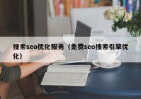 搜索seo优化服务（免费seo搜索引擎优化）