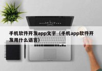 手机软件开发app文字（手机app软件开发用什么语言）