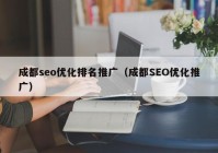 成都seo优化排名推广（成都SEO优化推广）