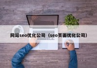 网站seo优化公司（seo页面优化公司）