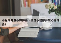 小程序开发心得体会（微信小程序开发心得体会）