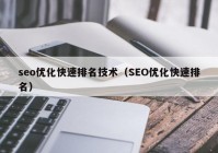 seo优化快速排名技术（SEO优化快速排名）