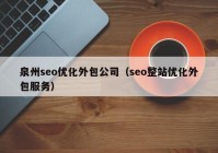 泉州seo优化外包公司（seo整站优化外包服务）