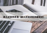 嵌入式软件开发（嵌入式培训机构哪家好）