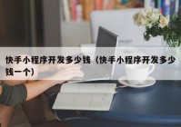 快手小程序开发多少钱（快手小程序开发多少钱一个）