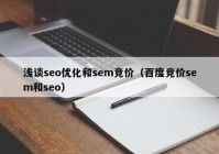 浅谈seo优化和sem竞价（百度竞价sem和seo）