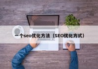 一个seo优化方法（SEO优化方式）