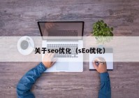 关于seo优化（sEo优化）