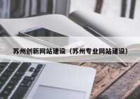 苏州创新网站建设（苏州专业网站建设）