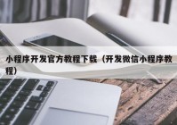 小程序开发官方教程下载（开发微信小程序教程）