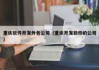 重庆软件开发外包公司（重庆开发软件的公司）