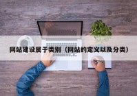 网站建设属于类别（网站的定义以及分类）