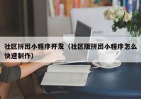 社区拼团小程序开发（社区版拼团小程序怎么快速制作）