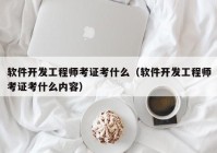 软件开发工程师考证考什么（软件开发工程师考证考什么内容）