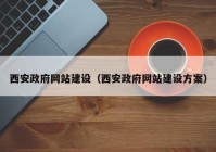 西安政府网站建设（西安政府网站建设方案）