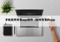 手机软件开发app软件（软件开发的app）