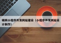 晴网小程序开发网站建设（小程序开发网站设计制作）