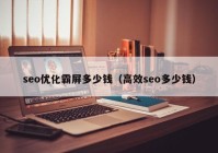 seo优化霸屏多少钱（高效seo多少钱）