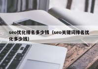 seo优化排名多少钱（seo关键词排名优化多少钱）