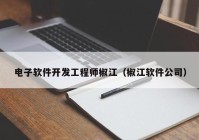 电子软件开发工程师椒江（椒江软件公司）