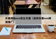 长春网站seo优化方案（吉林长春seo网络推广）