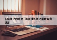 seo优化的意思（seo排名优化是什么意思）