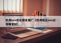 杭州seo优化排名推广（杭州优化seo公司哪家好）