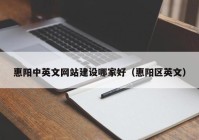 惠阳中英文网站建设哪家好（惠阳区英文）