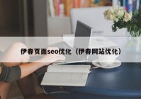 伊春页面seo优化（伊春网站优化）