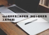 qq小程序开发工具手机版（微信小程序开发工具手机版）