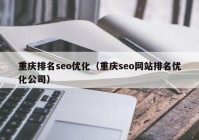 重庆排名seo优化（重庆seo网站排名优化公司）