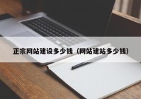 正宗网站建设多少钱（网站建站多少钱）