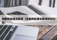 成都网站建设服务（成都网站建设服务好的公司）