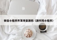 微信小程序开发项目源码（源代码小程序）