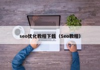 seo优化教程下载（Seo教程）