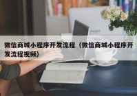 微信商城小程序开发流程（微信商城小程序开发流程视频）