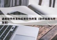 通用软件开发和应用软件开发（软件应用与开发类）