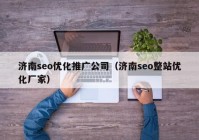 济南seo优化推广公司（济南seo整站优化厂家）