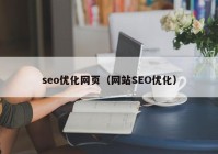 seo优化网页（网站SEO优化）