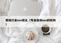 教培行业seo优化（专业培训seo的机构）