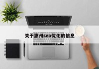 关于惠州seo优化的信息