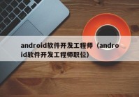 android软件开发工程师（android软件开发工程师职位）