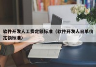 软件开发人工费定额标准（软件开发人日单价定额标准）