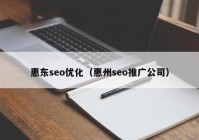 惠东seo优化（惠州seo推广公司）