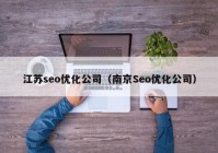 江苏seo优化公司（南京Seo优化公司）