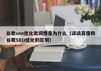 谷歌seo优化出词慢是为什么（谈谈百度和谷歌SEO优化的区别）