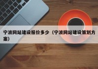 宁波网站建设报价多少（宁波网站建设策划方案）