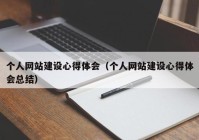 个人网站建设心得体会（个人网站建设心得体会总结）