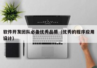 软件开发团队必备优秀品质（优秀的程序应用设计）